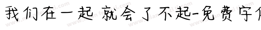 我们在一起 就会了不起字体转换
